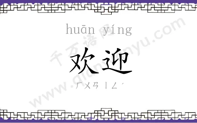 欢迎