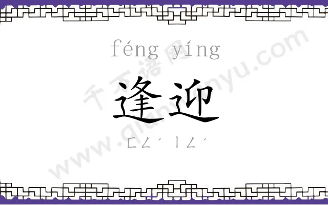 逢迎
