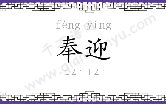 奉迎
