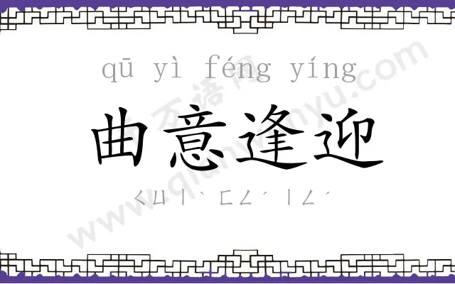 曲意逢迎