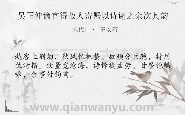 《吴正仲谪官得故人寄蟹以诗谢之余次其韵》作者是宋代的王安石.诗词全文约共48字.