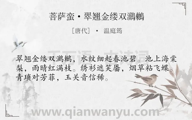 《菩萨蛮·翠翘金缕双鸂鶒》作者是唐代的温庭筠.本诗词属于写景;抒情;孤寂类诗词.诗词全文约共52字.