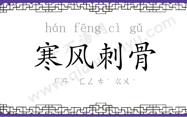 寒风刺骨