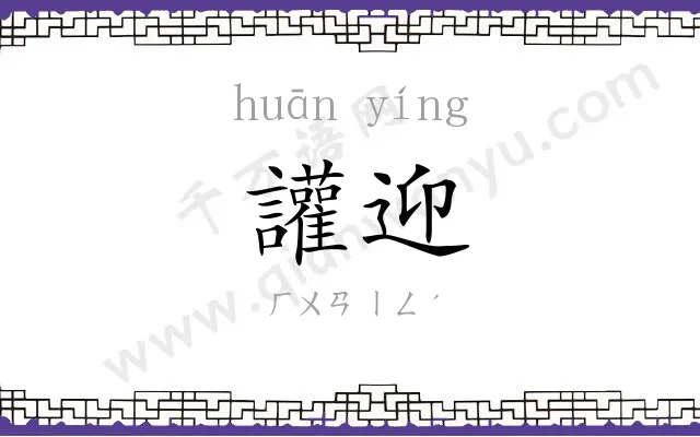 讙迎