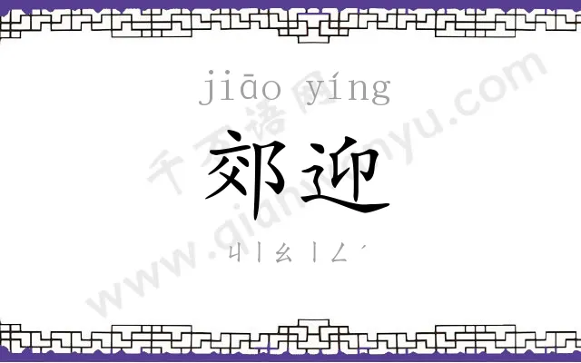 郊迎