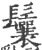 鬤(宋·印刷字体·广韵)