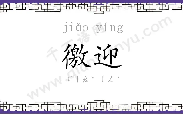 徼迎