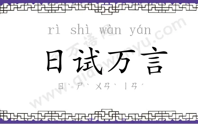 日试万言
