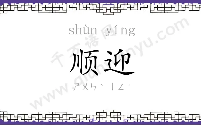 顺迎