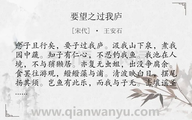 《要望之过我庐》作者是宋代的王安石.诗词全文约共108字.