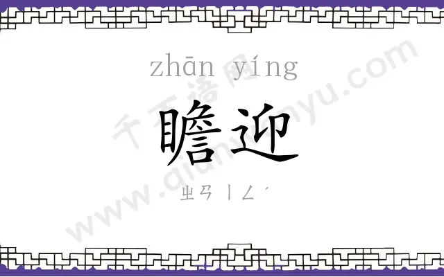 瞻迎