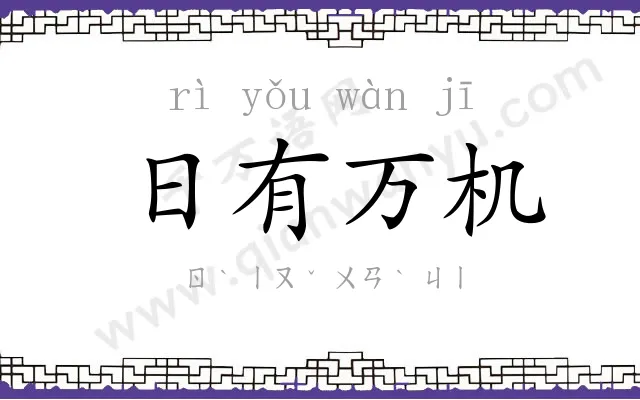 日有万机