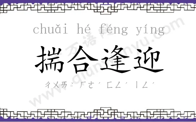 揣合逢迎