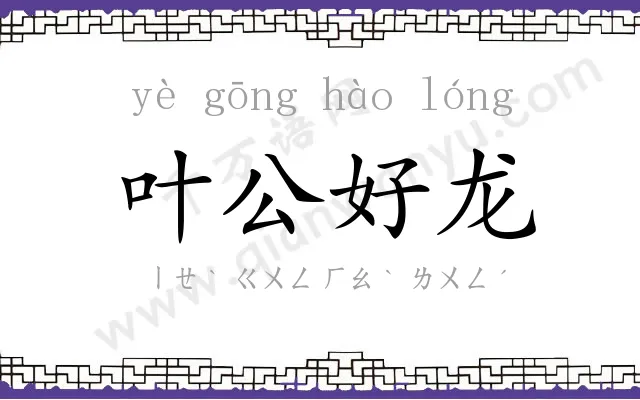 叶公好龙