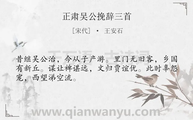 《正肃吴公挽辞三首》作者是宋代的王安石.诗词全文约共48字.