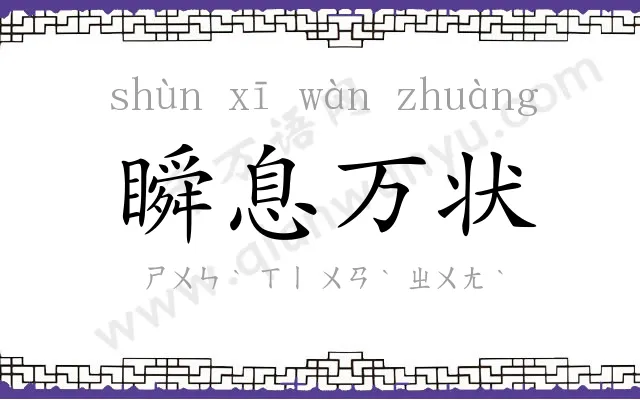 瞬息万状