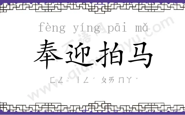 奉迎拍马