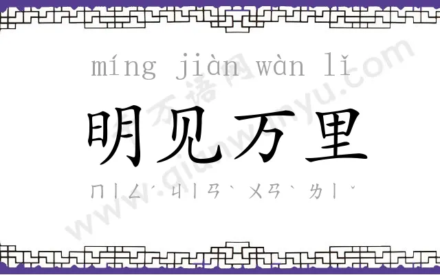 明见万里
