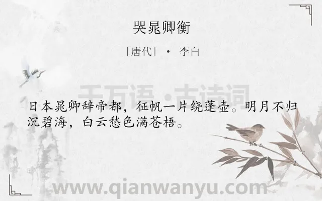 《哭晁卿衡》作者是唐代的李白.本诗词属于七年级;写景;哀悼;惜别;友情类诗词.诗词全文约共32字.