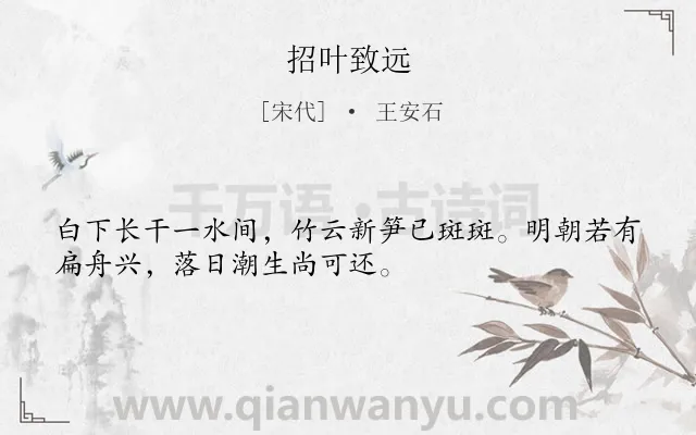 《招叶致远》作者是宋代的王安石.诗词全文约共32字.