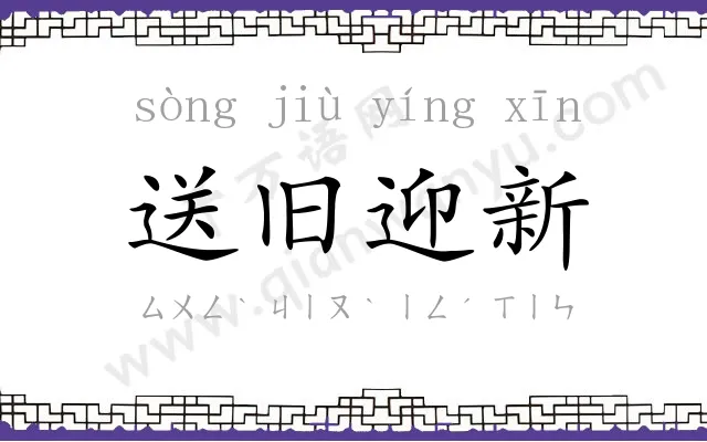 送旧迎新