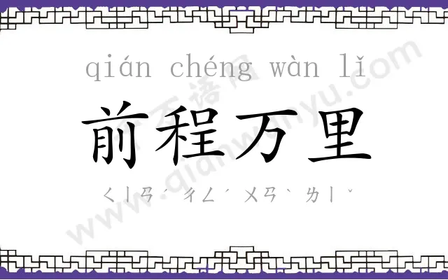 前程万里