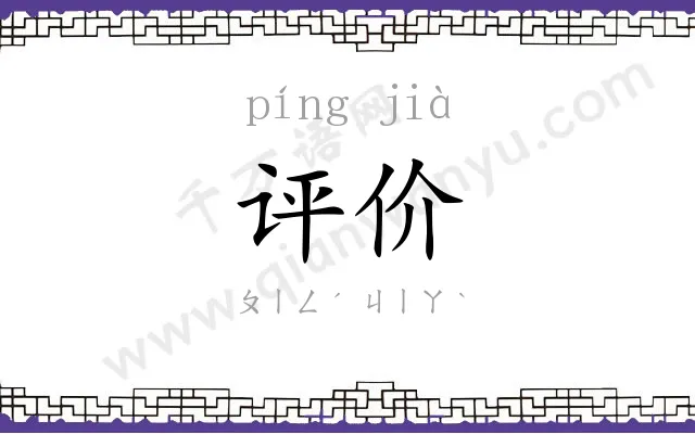 评价