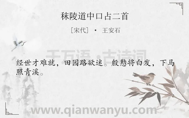 《秣陵道中口占二首》作者是宋代的王安石.诗词全文约共24字.
