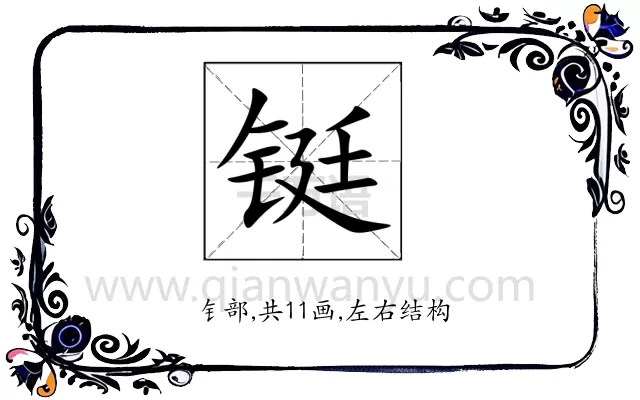 铤