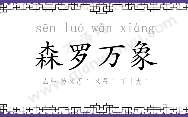 森罗万象