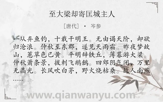 《至大梁却寄匡城主人》作者是唐代的岑参.本诗词属于写景;写人;品格类诗词.诗词全文约共120字.