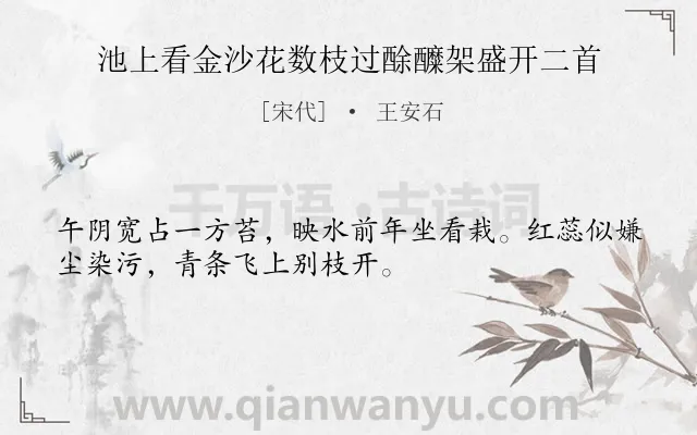 《池上看金沙花数枝过酴醾架盛开二首》作者是宋代的王安石.诗词全文约共32字.