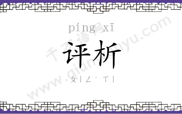 评析