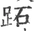 跖(宋·印刷字体·广韵)