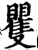 矍(宋·印刷字体·增韵)