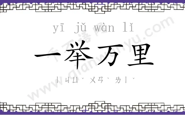一举万里