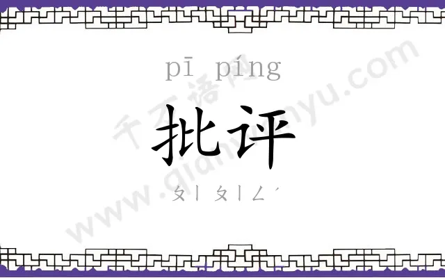 批评