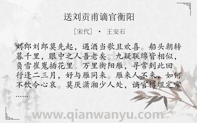 《送刘贡甫谪官衡阳》作者是宋代的王安石.诗词全文约共102字.