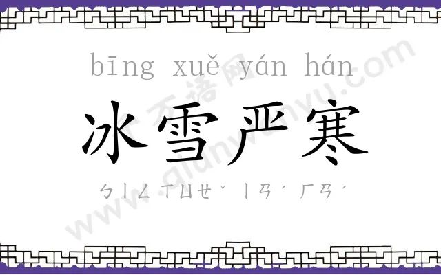 冰雪严寒