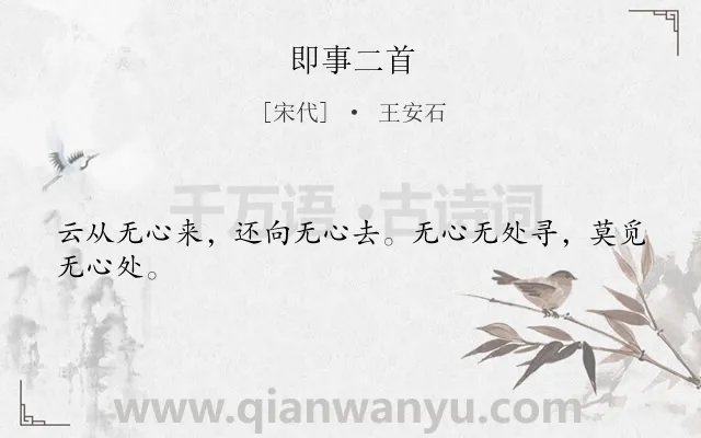 《即事二首》作者是宋代的王安石.诗词全文约共24字.