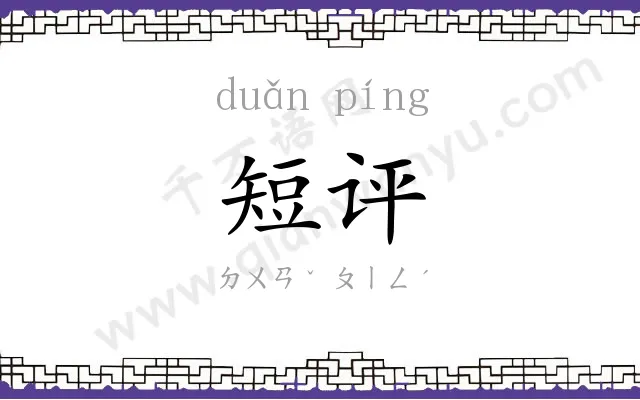 短评