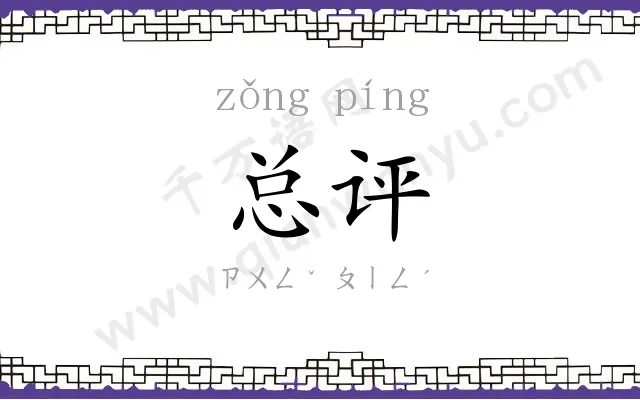 总评