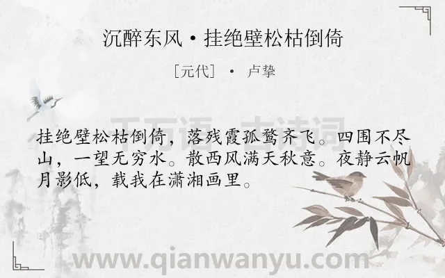 《沉醉东风·挂绝壁松枯倒倚》作者是元代的卢挚.本诗词属于写景;抒情;悠闲类诗词.诗词全文约共52字.