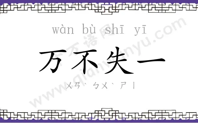 万不失一
