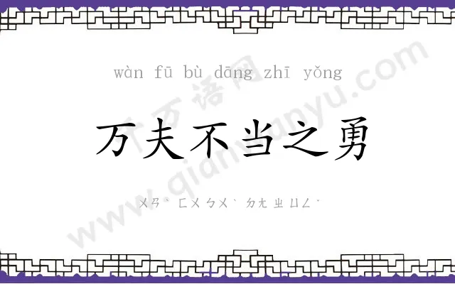 万夫不当之勇