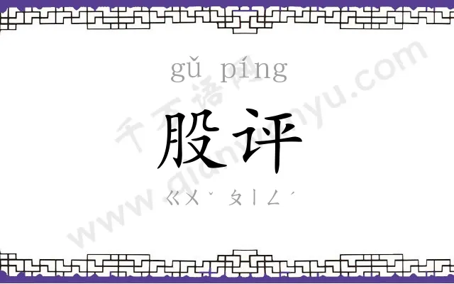 股评