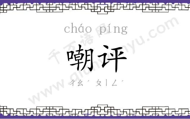 嘲评