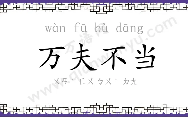 万夫不当