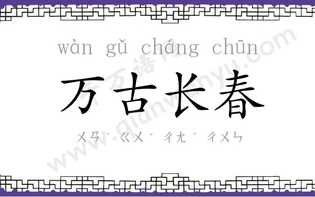 万古长春