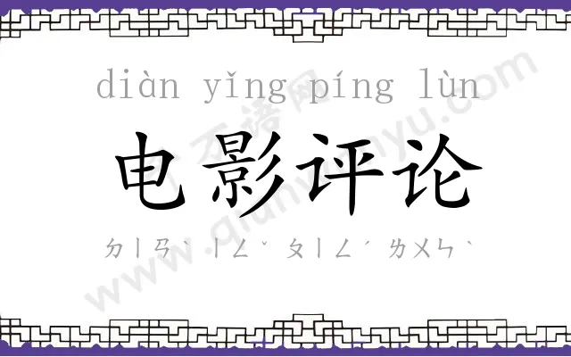 电影评论